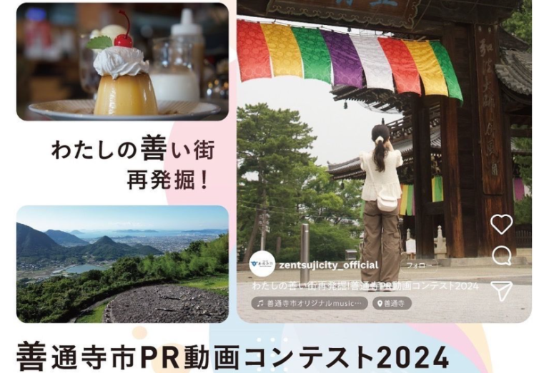 善通寺市で「善通寺市PR動画コンテスト2024」の募集がスタート！わたしの善い街を再発掘しよう※応募締切は2024年9月23日(月・祝)まで