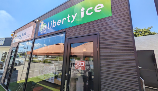 綾川町 Liberty ice (リバティアイス)