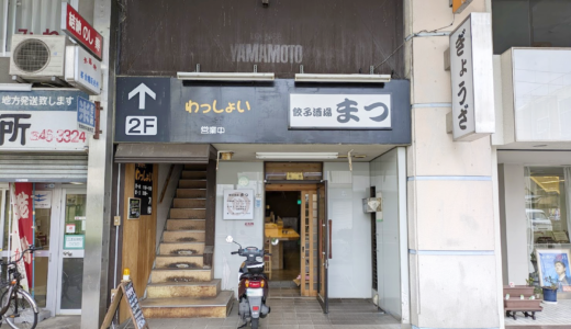 坂出市京町 餃子酒場まつ