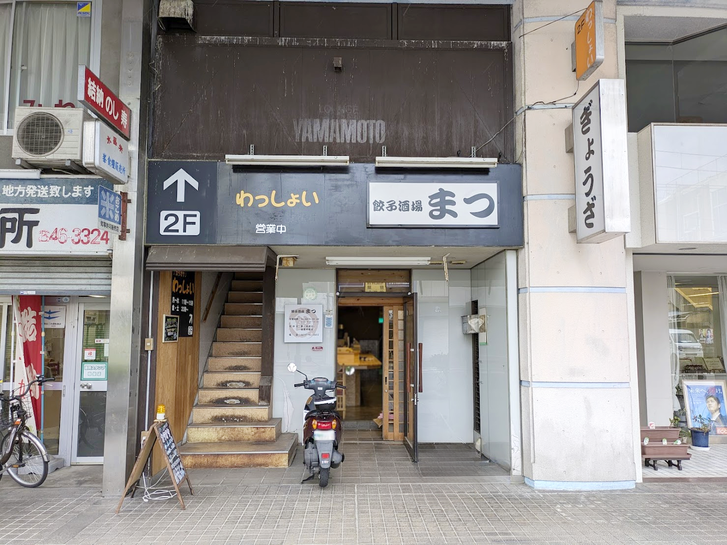 坂出市京町 餃子酒場まつ