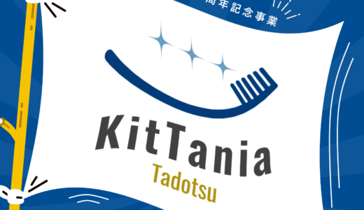 多度津町の木谷歯科医院で「KitTania(キッタニア)」が2024年8月17日(土)に開催！こども向けに歯科体験ができる