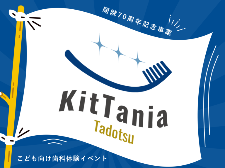 多度津町の木谷歯科医院で「KitTania(キッタニア)」が2024年8月17日(土)に開催！こども向けに歯科体験ができる