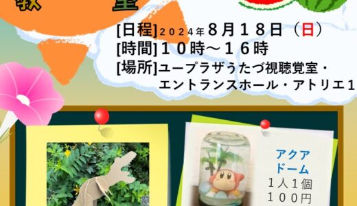 宇多津町のユープラザうたづで夏休み工作教室が2024年8月18日(日)に開催！