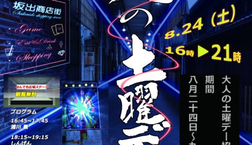 坂出市商店街で「大人の土曜デー」が2024年8月24日(土)に開催される