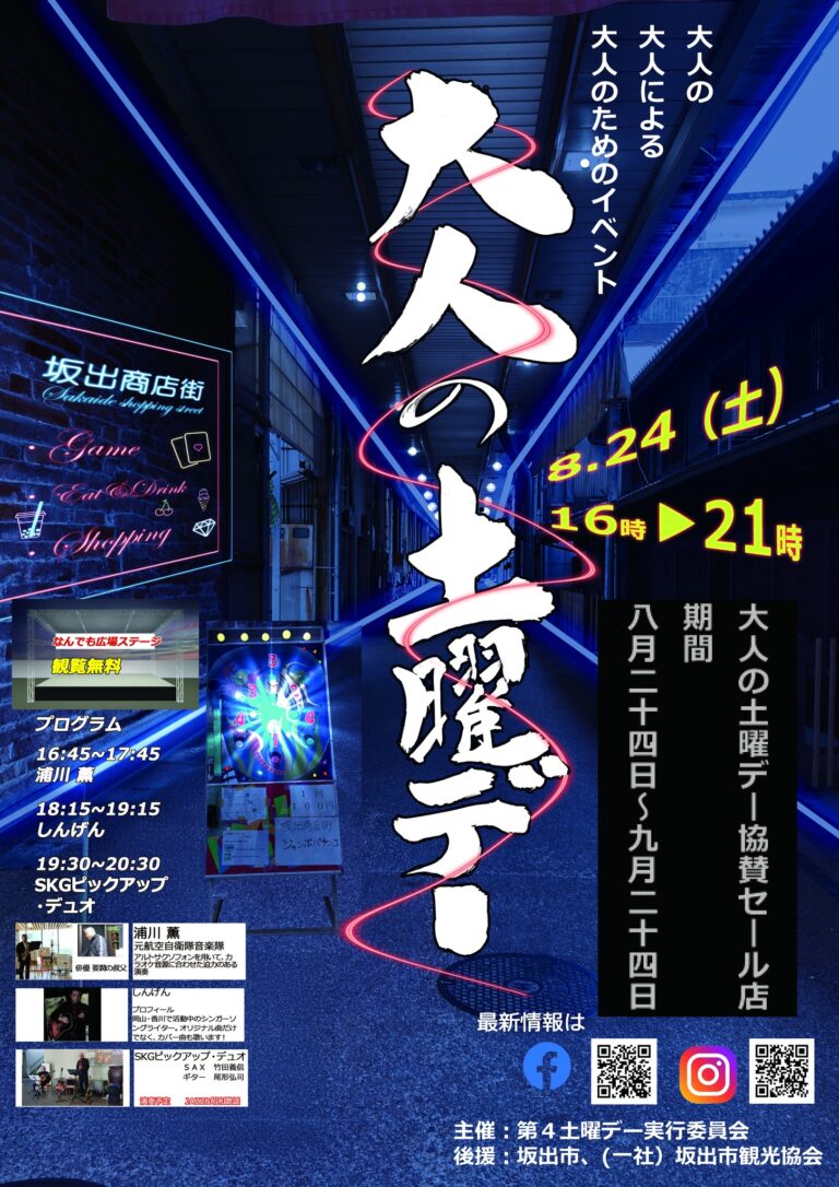 坂出市商店街で「大人の土曜デー」が2024年8月24日(土)に開催される