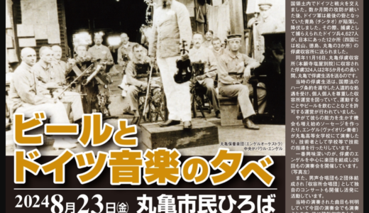 丸亀市民ひろばで「ビールとドイツ音楽の夕べ」が2024年8月23日(金)に開催される