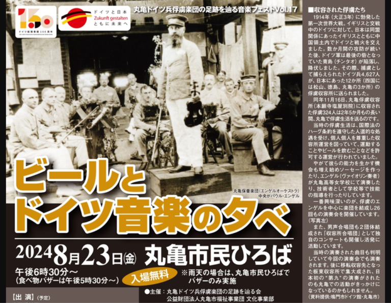 丸亀市民ひろばで「ビールとドイツ音楽の夕べ」が2024年8月23日(金)に開催される