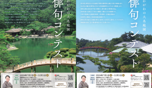 中津万象園で「かがわの大名庭園俳句コンテスト」に応募する作品を2024年12月1日(日)まで募集中！栗林公園とのコラボ企画第3弾で選句は夏井いつき先生！