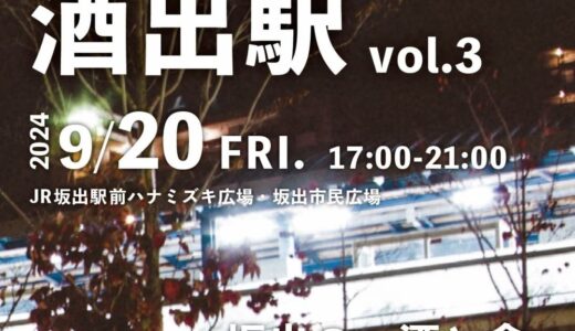 坂出駅周辺で「LET’ｓ酒出駅vol.3」が2024年9月20日(金)もうすぐ開始！