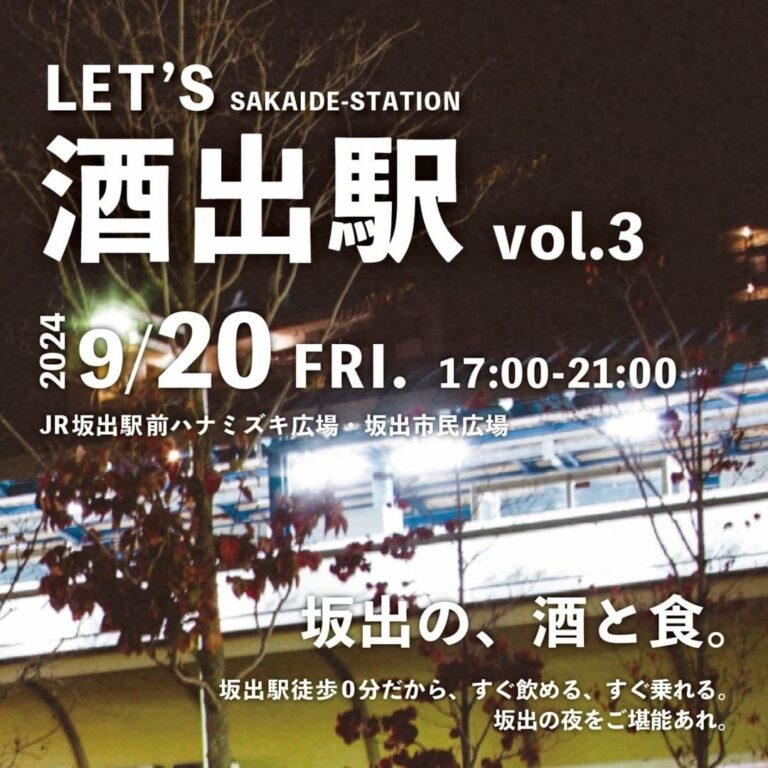 坂出駅周辺で「LET&#8217;ｓ酒出駅vol.3」が2024年9月20日(金)もうすぐ開始！