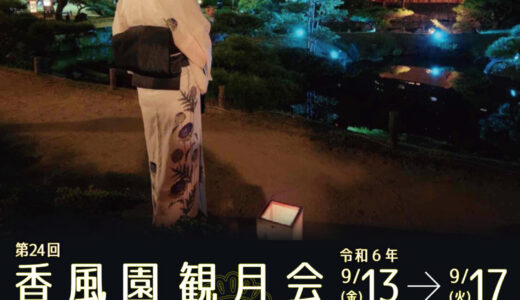 坂出市本町で「香風園観月会」が2024年9月13日(金)～17日(火)まで開催される！名月と音楽、食を楽しめるイベント