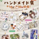 丸亀市山北町 リビンズイソザキ丸亀店 第7回ISOZAKIハンドメイド展