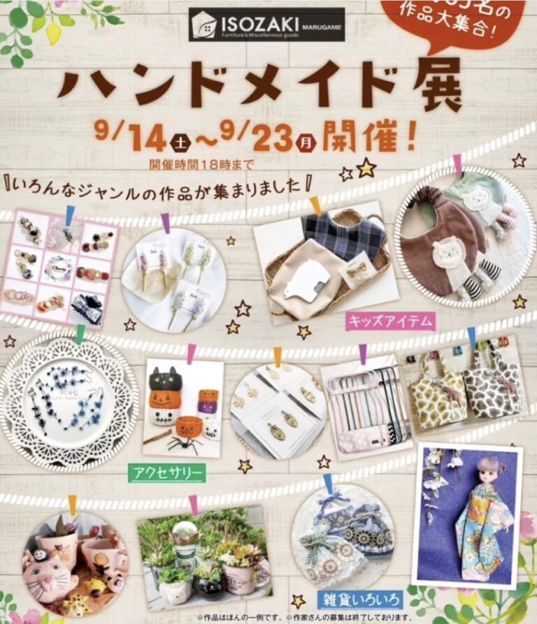 丸亀市山北町の「イソザキ丸亀店」で「第7回ISOZAKIハンドメイド展」が2024年9月14日(土)～23日(月・祝)に開催される！9月15日(日)は「Herbaland Marche」も同時開催！