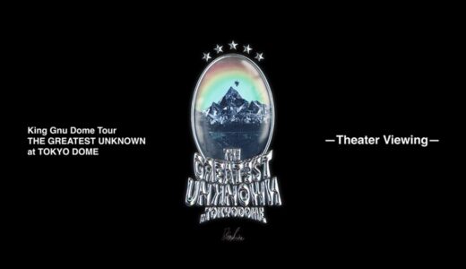 イオンシネマ宇多津で「King Gnu(キング ヌー) Dome Tour『THE GREATEST UNKNOWN』at TOKYO DOME -Theater Viewing- 」が2024年9月27日(金)、28日(土)に開催！9月14日(土)からチケット一般発売スタート！