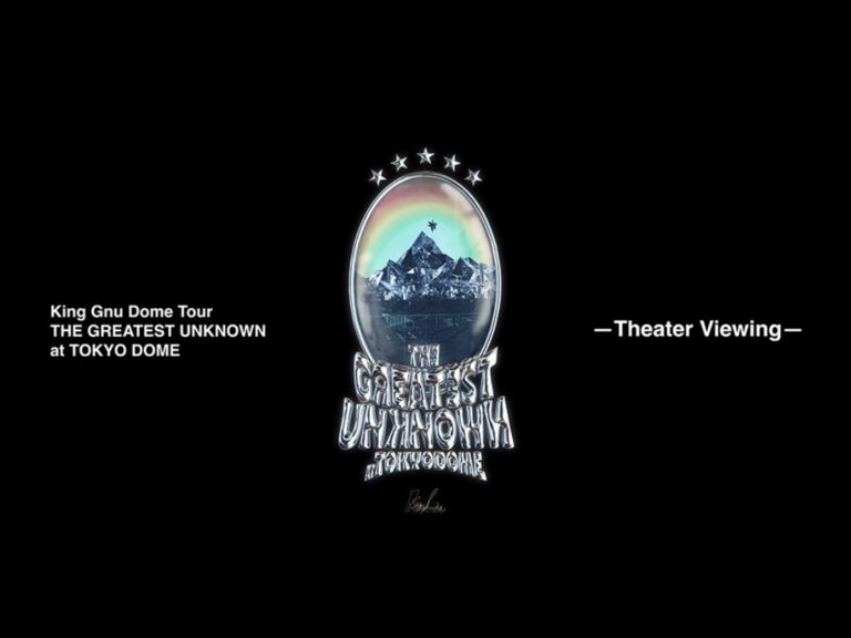 イオンシネマ宇多津で「King Gnu(キング ヌー) Dome Tour『THE GREATEST UNKNOWN』at TOKYO DOME -Theater Viewing- 」が2024年9月27日(金)、28日(土)に開催！9月14日(土)からチケット一般発売スタート！