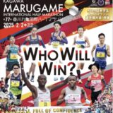 丸亀市 第77回香川丸亀国際ハーフマラソン大会