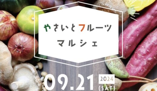 善通寺市文京町の「ZENキューブ」で「ZENキューブマルシェ#9 やさいとフルーツマルシェ」が2024年9月21日(土)に開催される