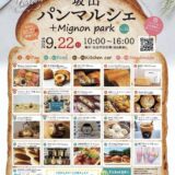 坂出市民広場 坂出パンマルシェ Mignon+ vol.16