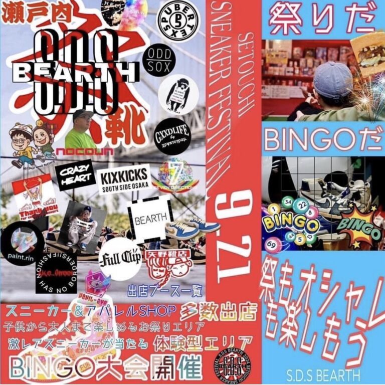 瀬戸大橋記念公園で「瀬戸内スニーカーフェスティバル」が2024年9月21日(土)に開催！ビンゴ大会参加で激レアスニーカーが当たるチャンスも!?