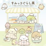 NEWレオマワールド すみっこぐらし展～すみっこマルシェでおかいもの～