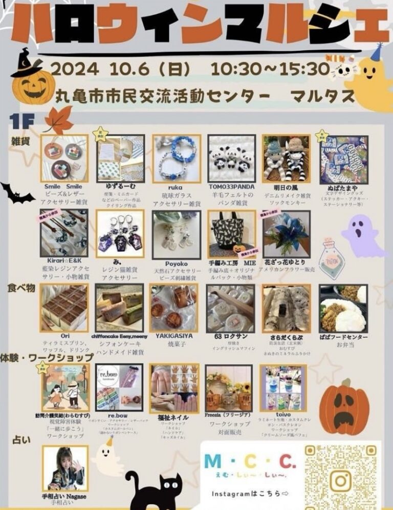 丸亀市市民交流センターマルタスで「ハロウィンマルシェ」が2024年10月6日(日)に開催されるみたい