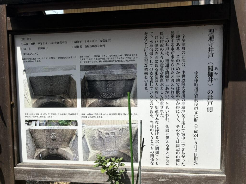 宇多津町 聖通寺 井戸 案内板