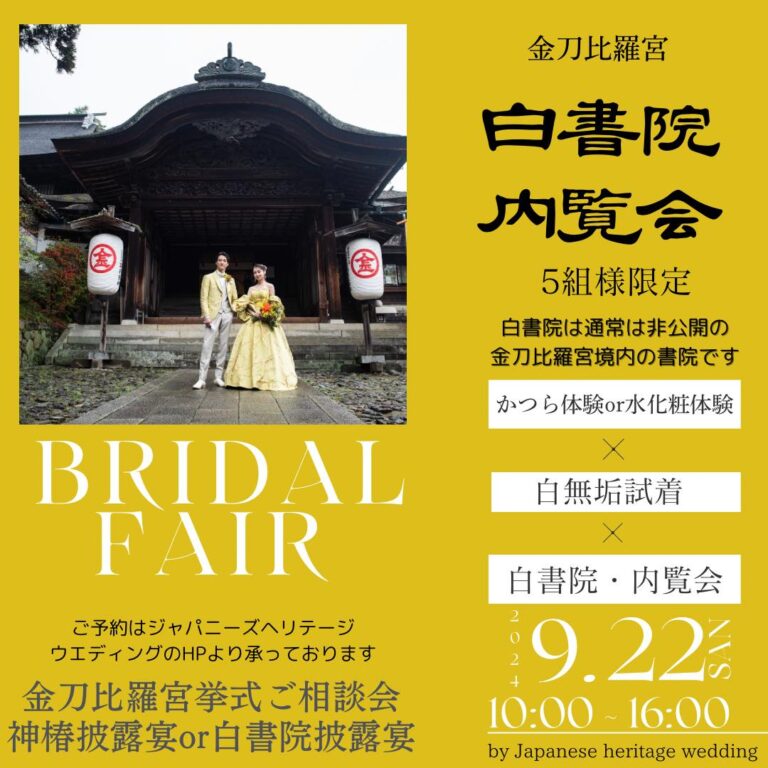金刀比羅宮・白書院で｢内覧会とブライダルフェア｣が2024年9月22日(日)に開催される