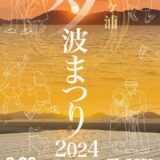 多度津町 海岸寺 屏風ヶ浦夕波まつり2024