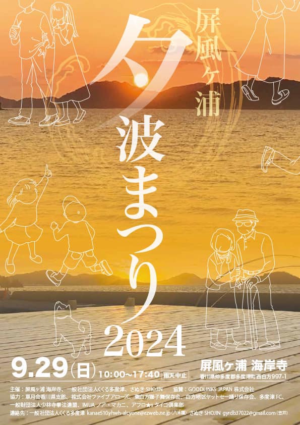 多度津町 海岸寺 屏風ヶ浦夕波まつり2024