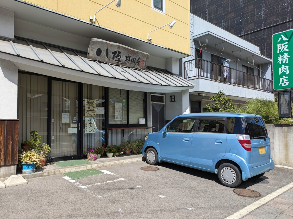 坂出市本町 八坂精肉店