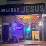 坂出市旭町 遊びBAR JESUS