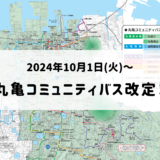 丸亀コミュニティバス 改定