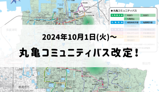 丸亀コミュニティバスの路線・時刻表が2024年10月1日(火)に改定！ルート変更や減便も要チェック