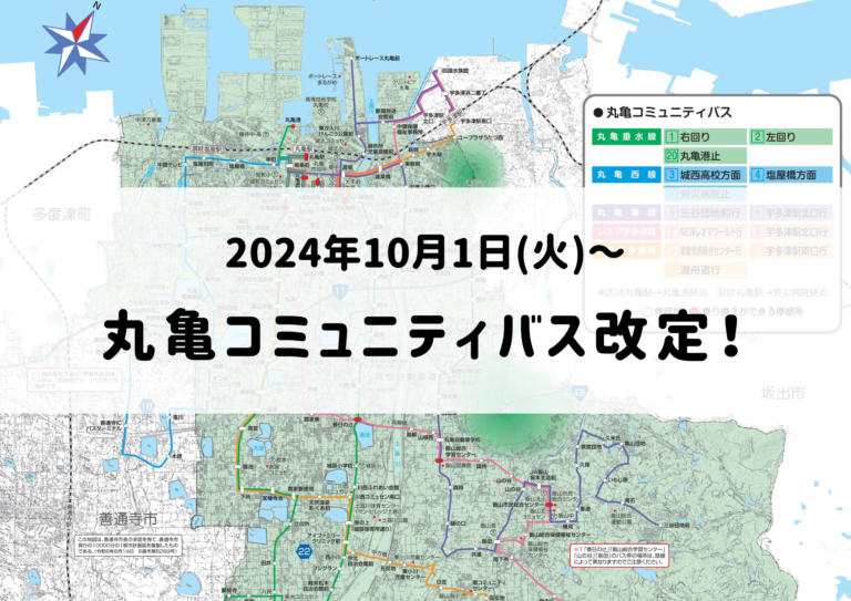 丸亀コミュニティバスの路線・時刻表が2024年10月1日(火)に改定！ルート変更や減便も要チェック