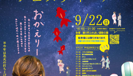 綾川町ふれあい運動公園で「あやがわサマーフェスティバル」が2024年9月22日(日)に開催される！吉本お笑いライブで一世を風靡したあのネタが見られるかも？