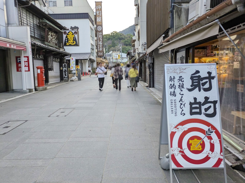 琴平町表参道 元祖こんぴら射的場 富くじ 参道店 場所