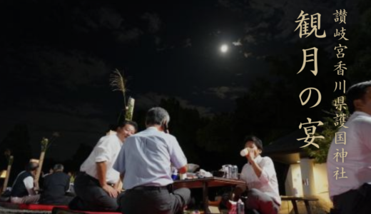 善通寺市 讃岐宮香川県護国神社 観月の宴