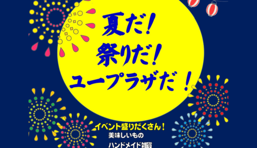 ユープラザうたづで「ユープラザうたづサマーフェスティバル」が2024年9月7日(土)、8日(日)に開催される！グルメや音楽、体験イベントなど盛りだくさん！