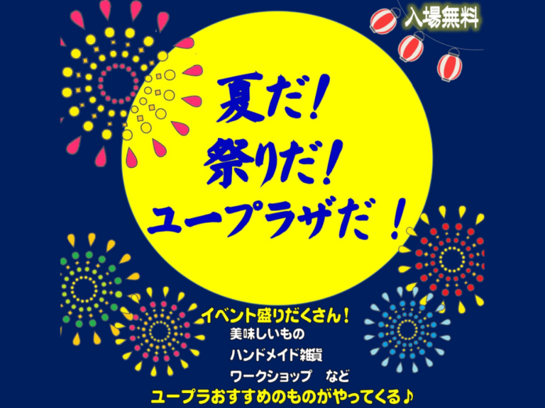 ユープラザうたづで「ユープラザうたづサマーフェスティバル」が2024年9月7日(土)、8日(日)に開催される！グルメや音楽、体験イベントなど盛りだくさん！