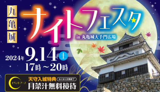 丸亀城大手門広場で「丸亀城ナイトフェスタ」が2024年9月14日(土)に開催される！月菜汁の無料接待もあるみたい