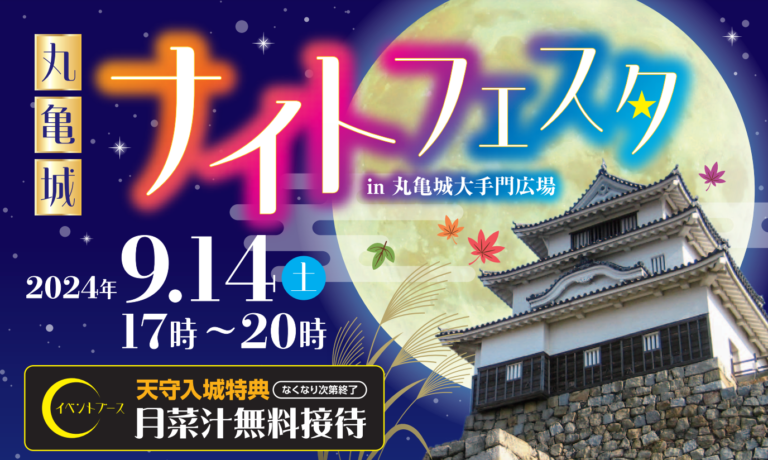 丸亀城大手門広場で「丸亀城ナイトフェスタ」が2024年9月14日(土)に開催される！月菜汁の無料接待もあるみたい