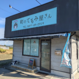 丸亀市飯山町 からだメンテ 町のてもみ屋さん