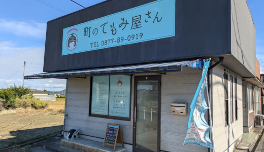 丸亀市飯山町 からだメンテ 町のてもみ屋さん