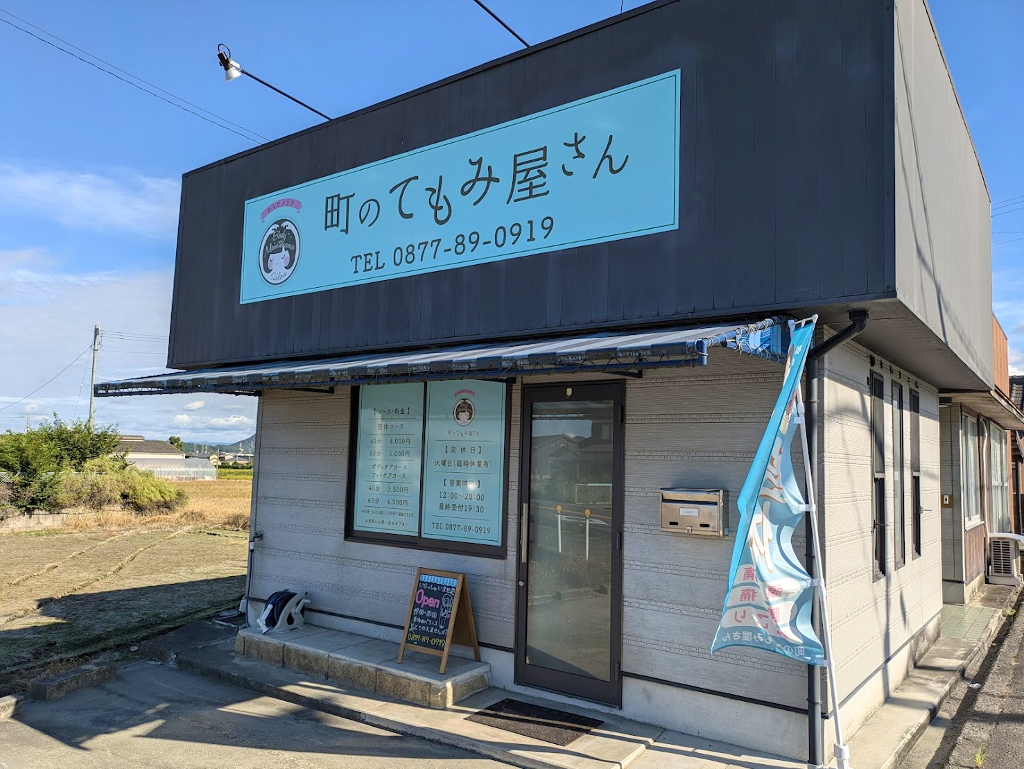 丸亀市飯山町 からだメンテ 町のてもみ屋さん