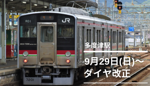 多度津駅などで運転取り止めや最終列車の時刻繰り上げがあるみたい。快速マリンライナーの値上げも