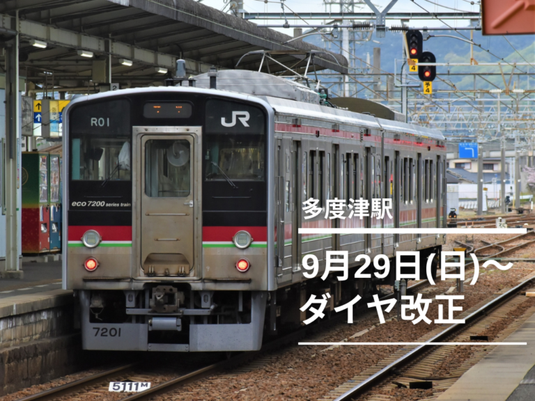 多度津駅などで運転取り止めや最終列車の時刻繰り上げがあるみたい。快速マリンライナーの値上げも