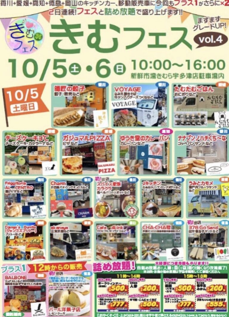 宇多津町の新鮮市場きむら宇多津店で「きむフェスvol.4」が2024年10月5日(土)、6日(日)に開催されるみたい。詰め放題＆着ぐるみイベントも同時開催！