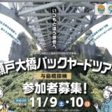 坂出市与島町 令和6年度 瀬戸大橋バックヤードツアー 与島橋探検