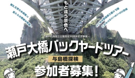 坂出市与島町で「瀬戸大橋バックヤードツアー 与島橋探検」が2024年11月9日(土)、10日(日)に開催される。10月11日(金)まで参加者応募受付中！