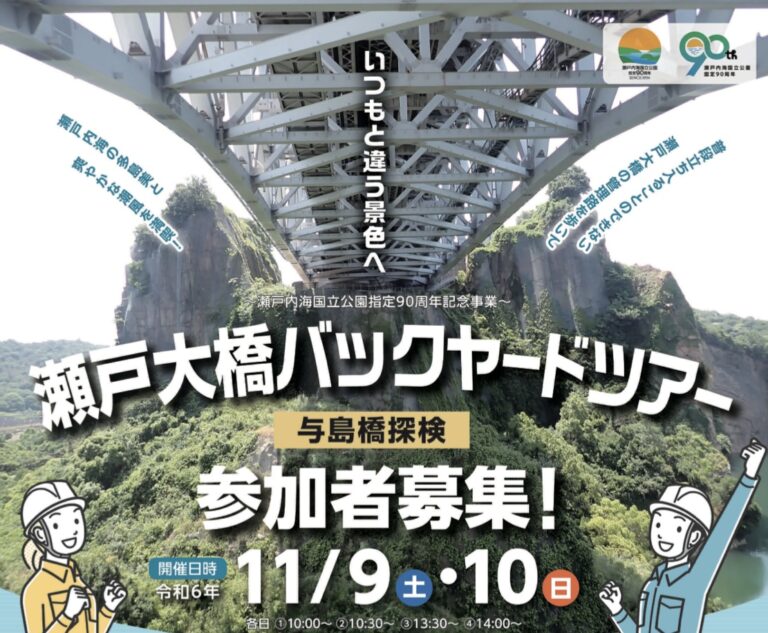 坂出市与島町で「瀬戸大橋バックヤードツアー 与島橋探検」が2024年11月9日(土)、10日(日)に開催される。10月11日(金)まで参加者応募受付中！